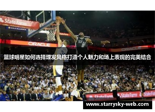 篮球明星如何选择理发风格打造个人魅力和场上表现的完美结合