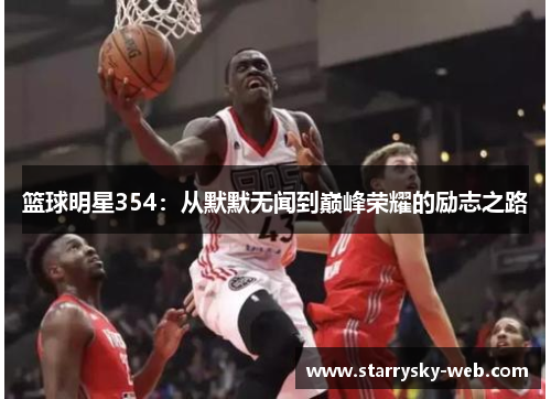 篮球明星354：从默默无闻到巅峰荣耀的励志之路