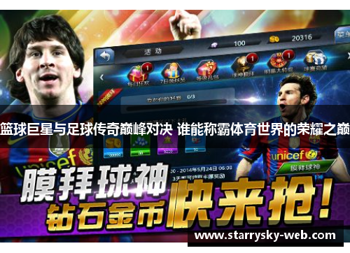 篮球巨星与足球传奇巅峰对决 谁能称霸体育世界的荣耀之巅