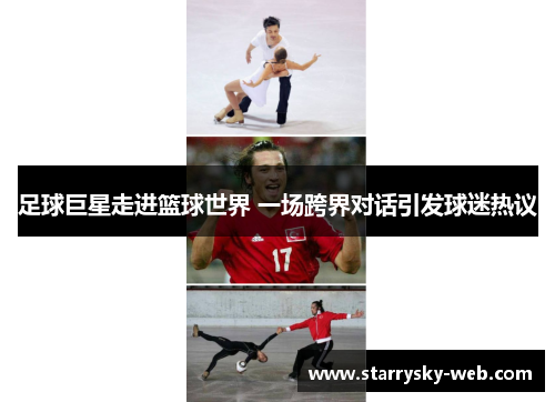 足球巨星走进篮球世界 一场跨界对话引发球迷热议