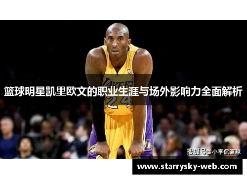 篮球明星凯里欧文的职业生涯与场外影响力全面解析