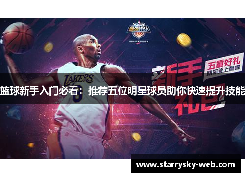 篮球新手入门必看：推荐五位明星球员助你快速提升技能