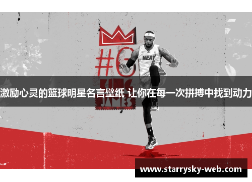 激励心灵的篮球明星名言壁纸 让你在每一次拼搏中找到动力