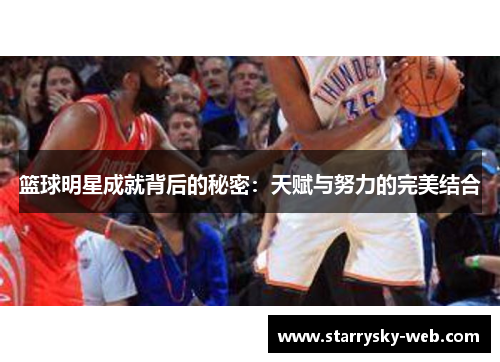 篮球明星成就背后的秘密：天赋与努力的完美结合