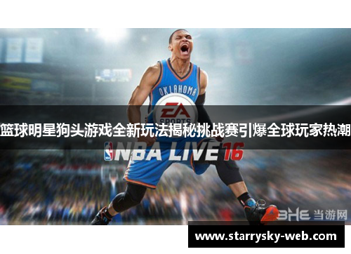 篮球明星狗头游戏全新玩法揭秘挑战赛引爆全球玩家热潮