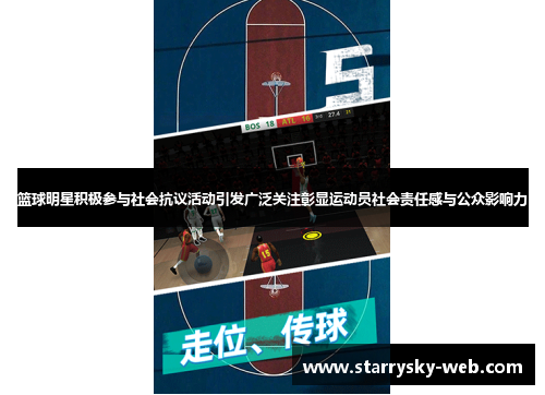 篮球明星积极参与社会抗议活动引发广泛关注彰显运动员社会责任感与公众影响力