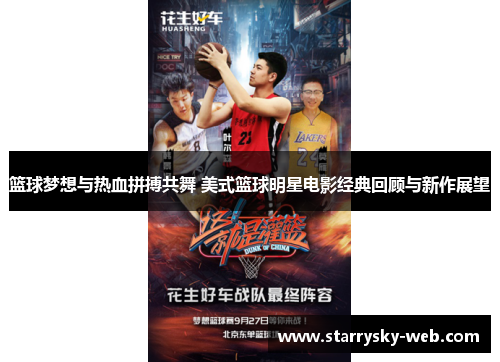 篮球梦想与热血拼搏共舞 美式篮球明星电影经典回顾与新作展望