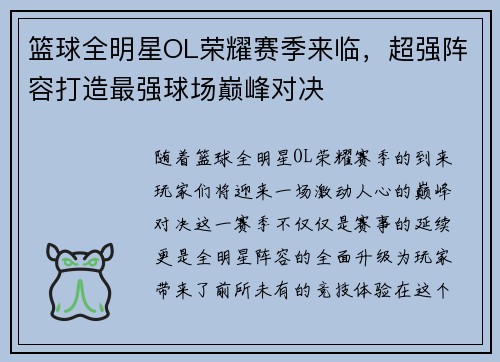 篮球全明星OL荣耀赛季来临，超强阵容打造最强球场巅峰对决