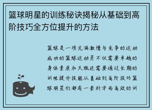 篮球明星的训练秘诀揭秘从基础到高阶技巧全方位提升的方法