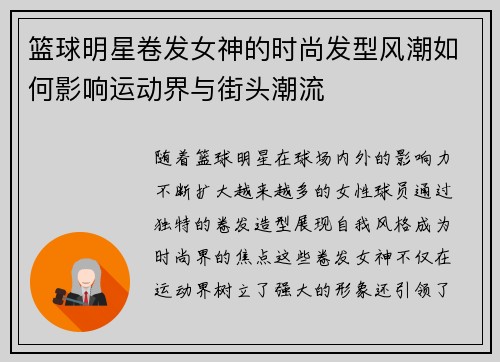 篮球明星卷发女神的时尚发型风潮如何影响运动界与街头潮流