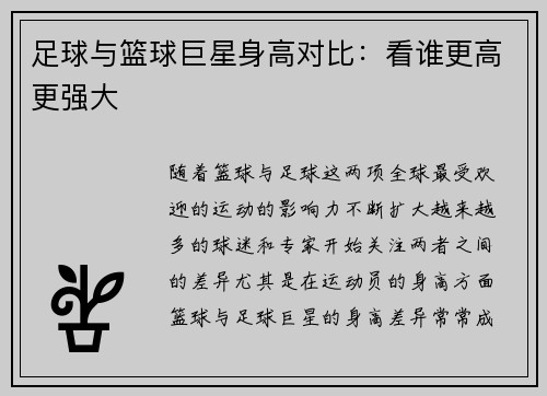 足球与篮球巨星身高对比：看谁更高更强大