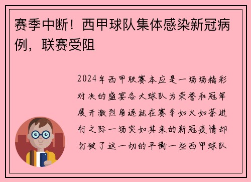 赛季中断！西甲球队集体感染新冠病例，联赛受阻