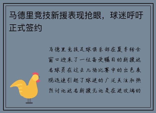 马德里竞技新援表现抢眼，球迷呼吁正式签约
